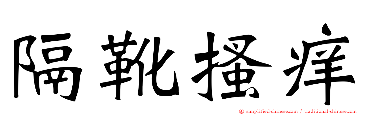 隔靴搔痒