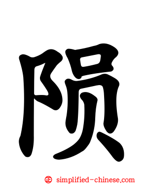 陨