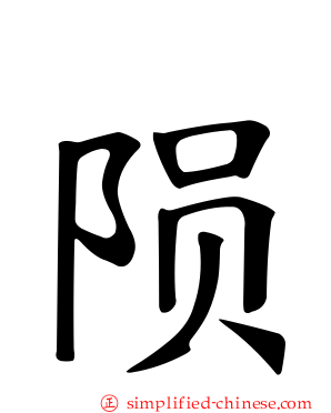 陨