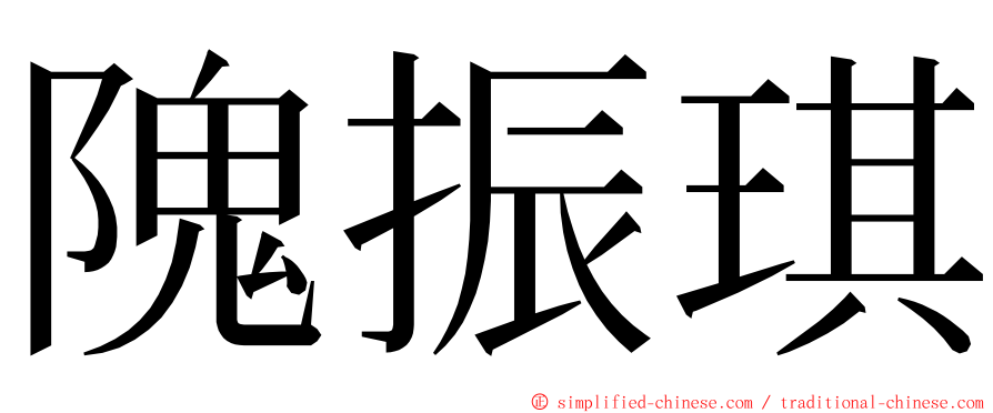 隗振琪 ming font