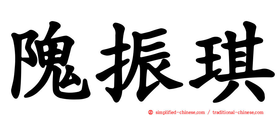 隗振琪