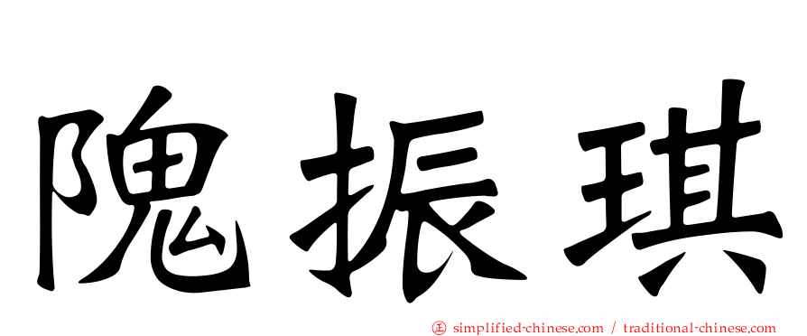 隗振琪