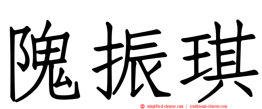隗振琪