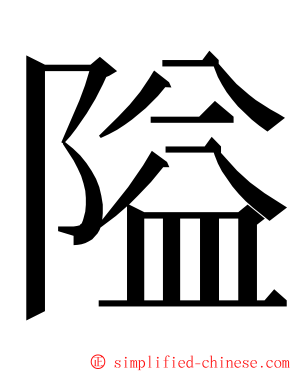 隘 ming font