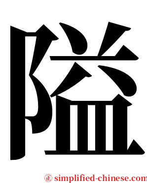 隘 serif font