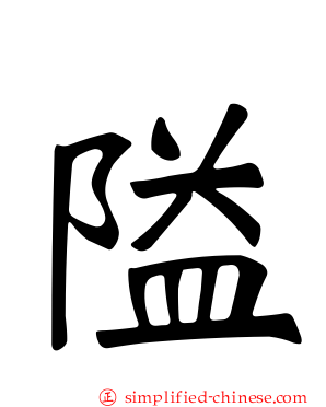 隘