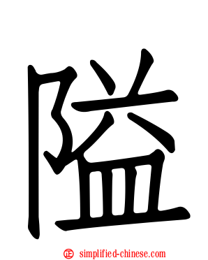 隘