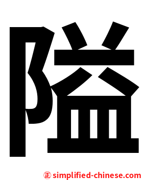 隘