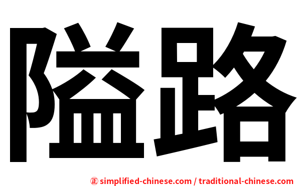 隘路