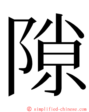隙 ming font