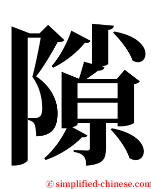 隙 serif font