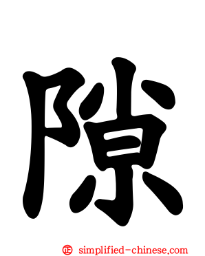 隙