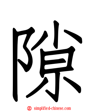 隙
