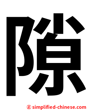 隙