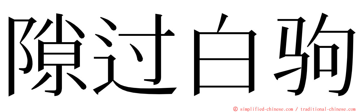 隙过白驹 ming font