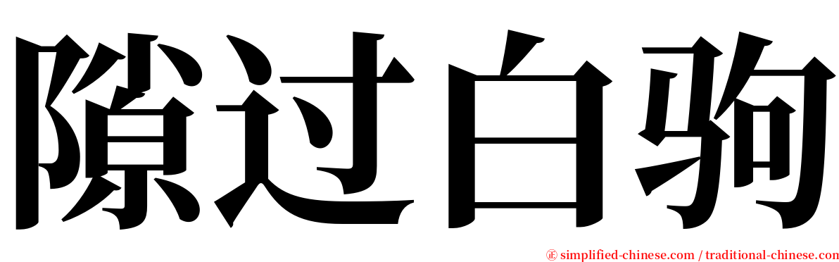 隙过白驹 serif font