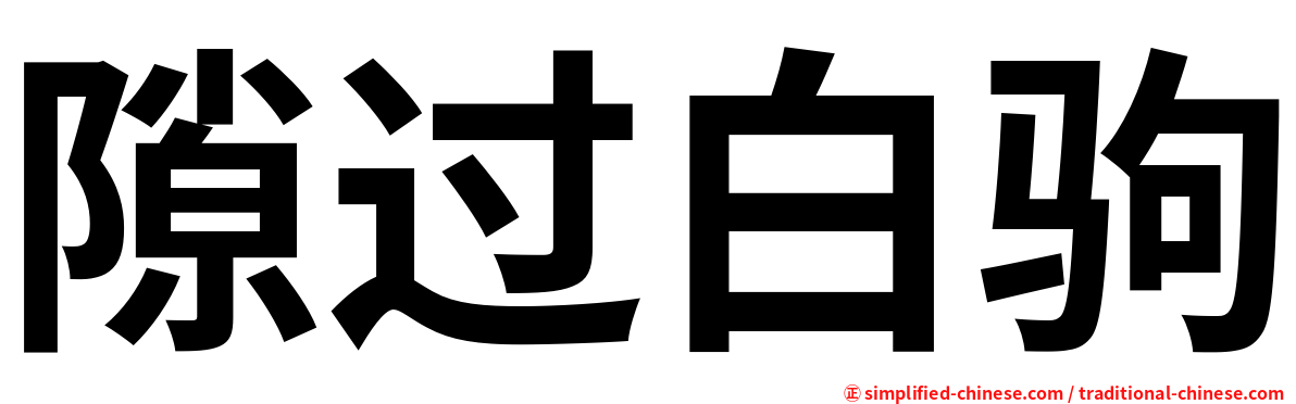 隙过白驹