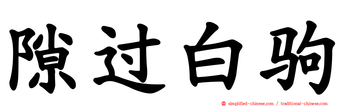 隙过白驹