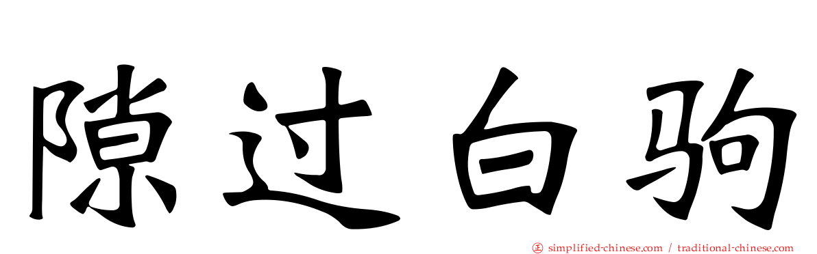 隙过白驹