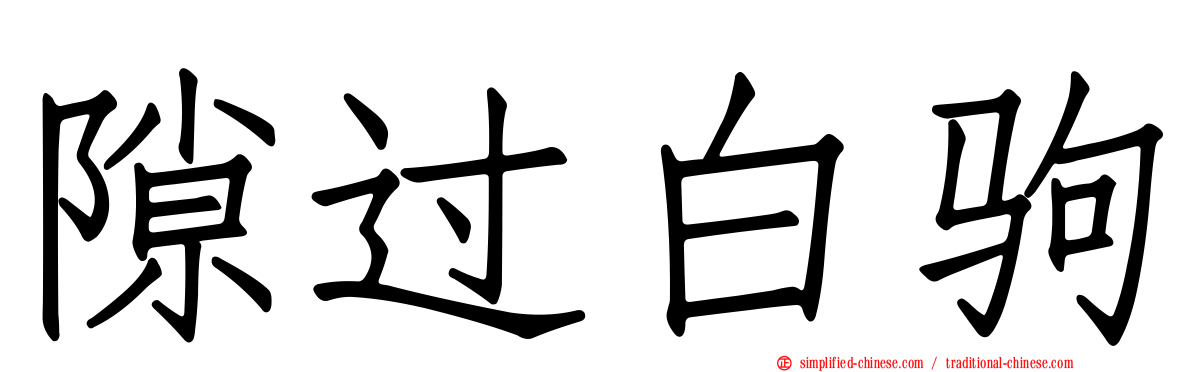 隙过白驹