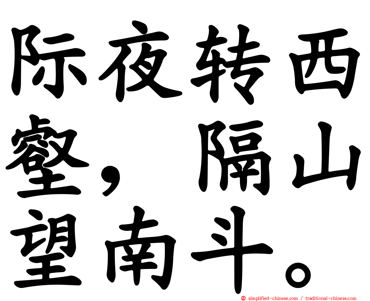 际夜转西壑，隔山望南斗。