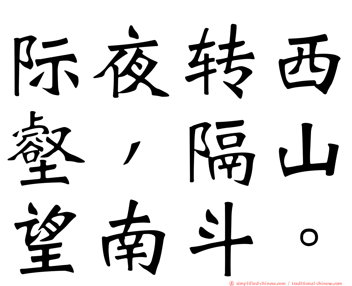 际夜转西壑，隔山望南斗。