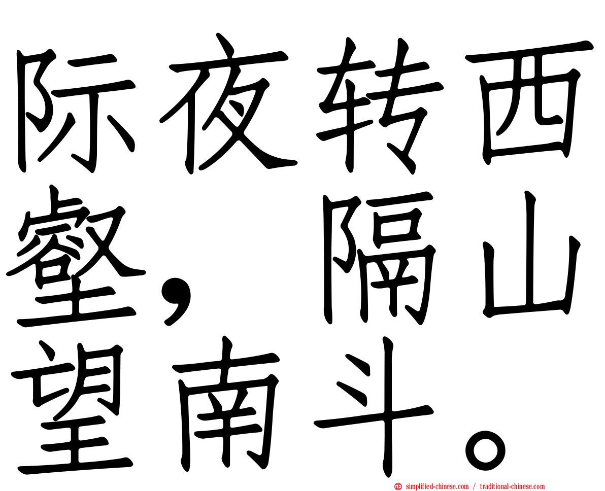 际夜转西壑，隔山望南斗。