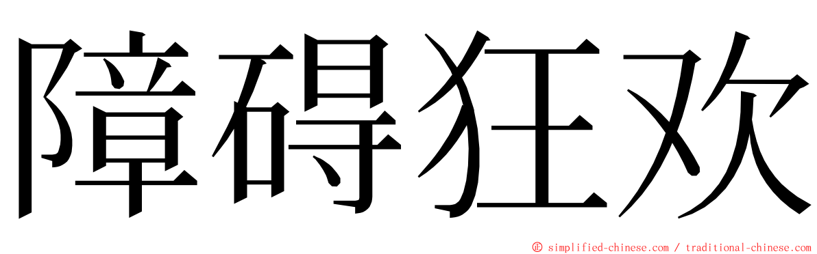 障碍狂欢 ming font