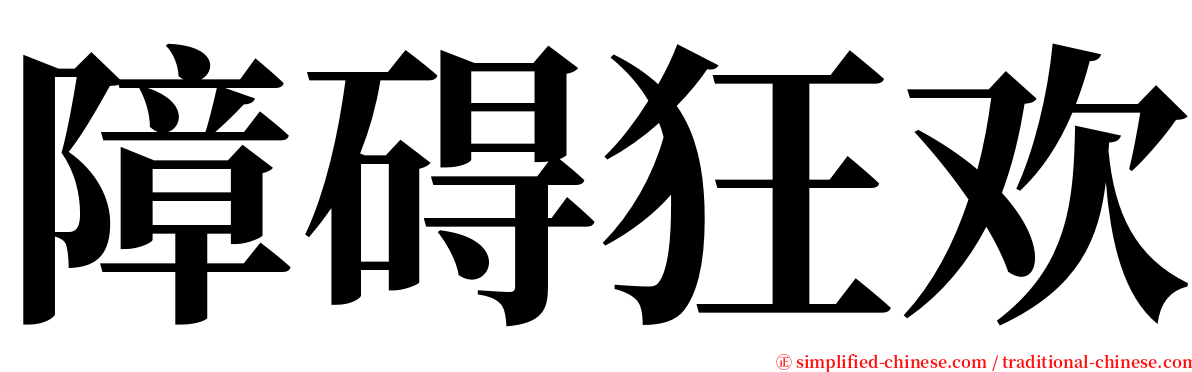 障碍狂欢 serif font