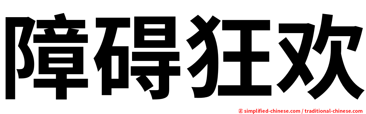 障碍狂欢