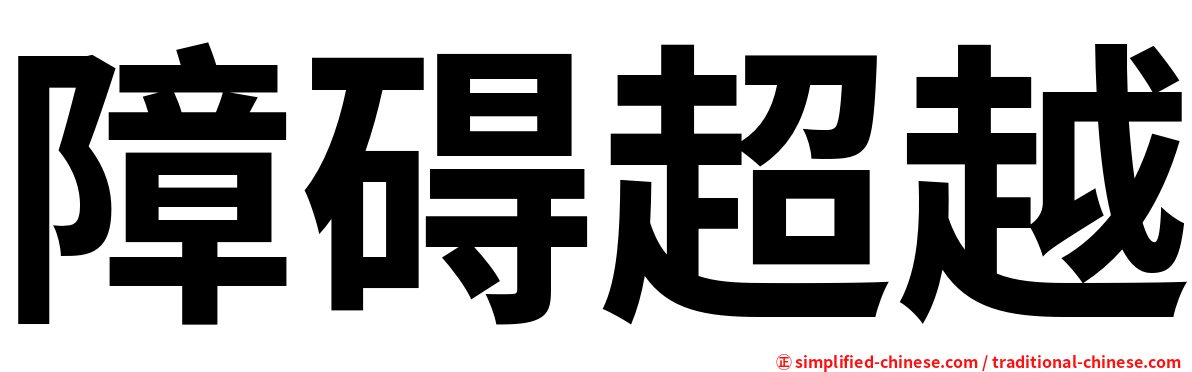 障碍超越