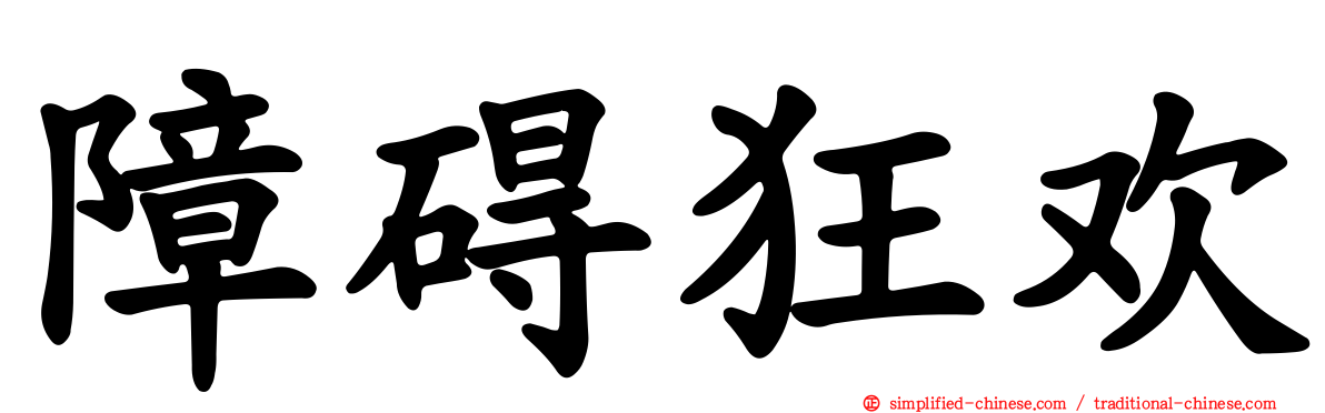 障碍狂欢