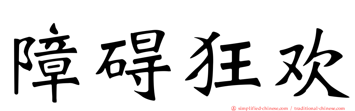 障碍狂欢