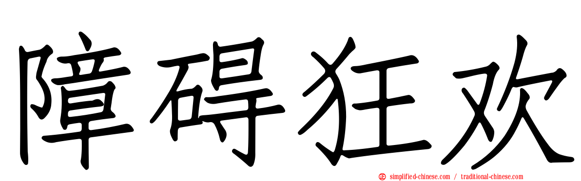 障碍狂欢