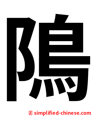隝