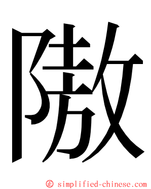 隞 ming font