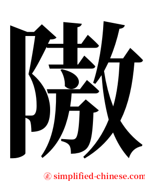 隞 serif font