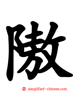 隞