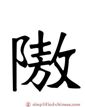 隞