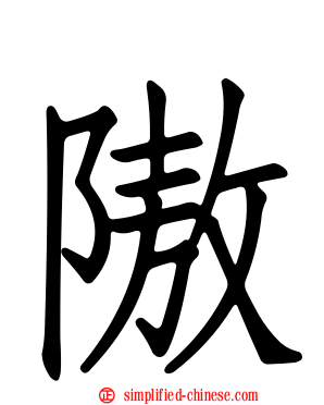 隞