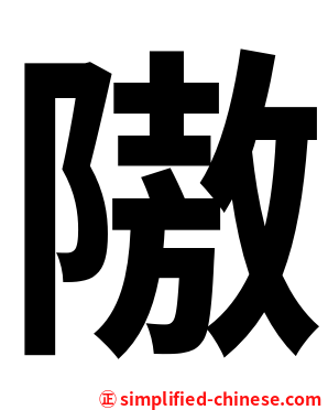 隞