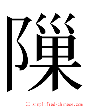 隟 ming font