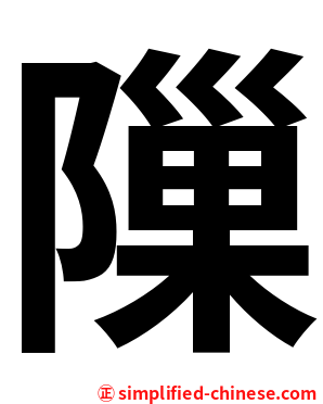 隟