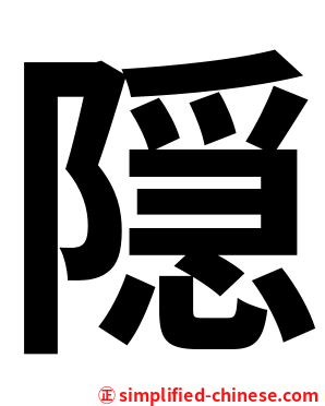 隠