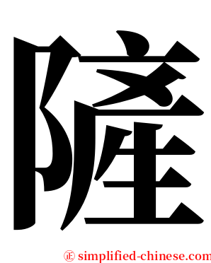 隡 serif font