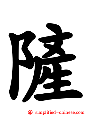 隡