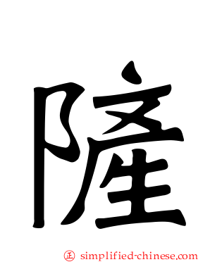 隡