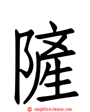 隡