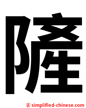 隡