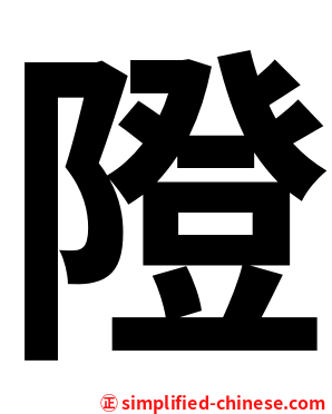 隥